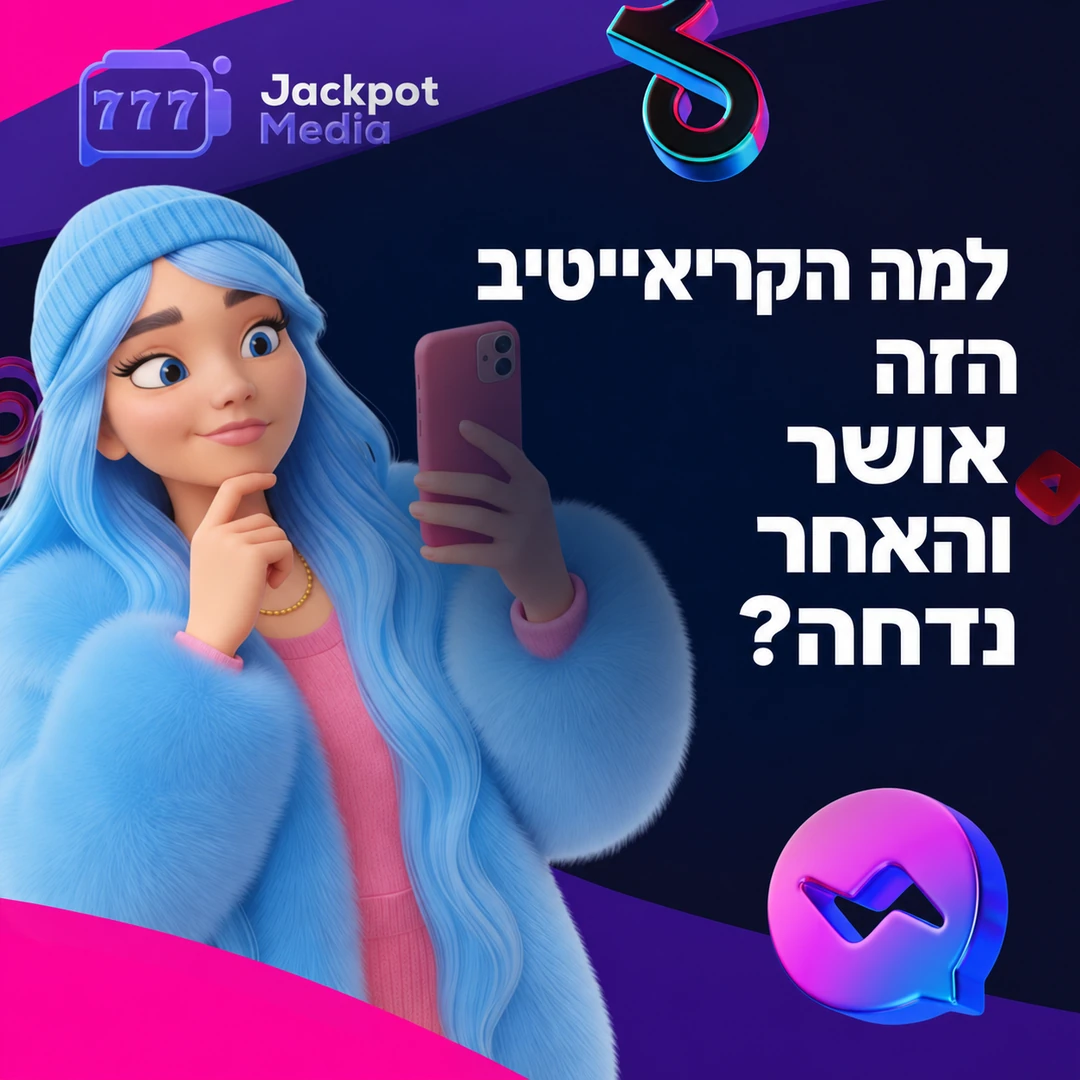 למה קריאייטיב אחד מאושר ואחר נדחה