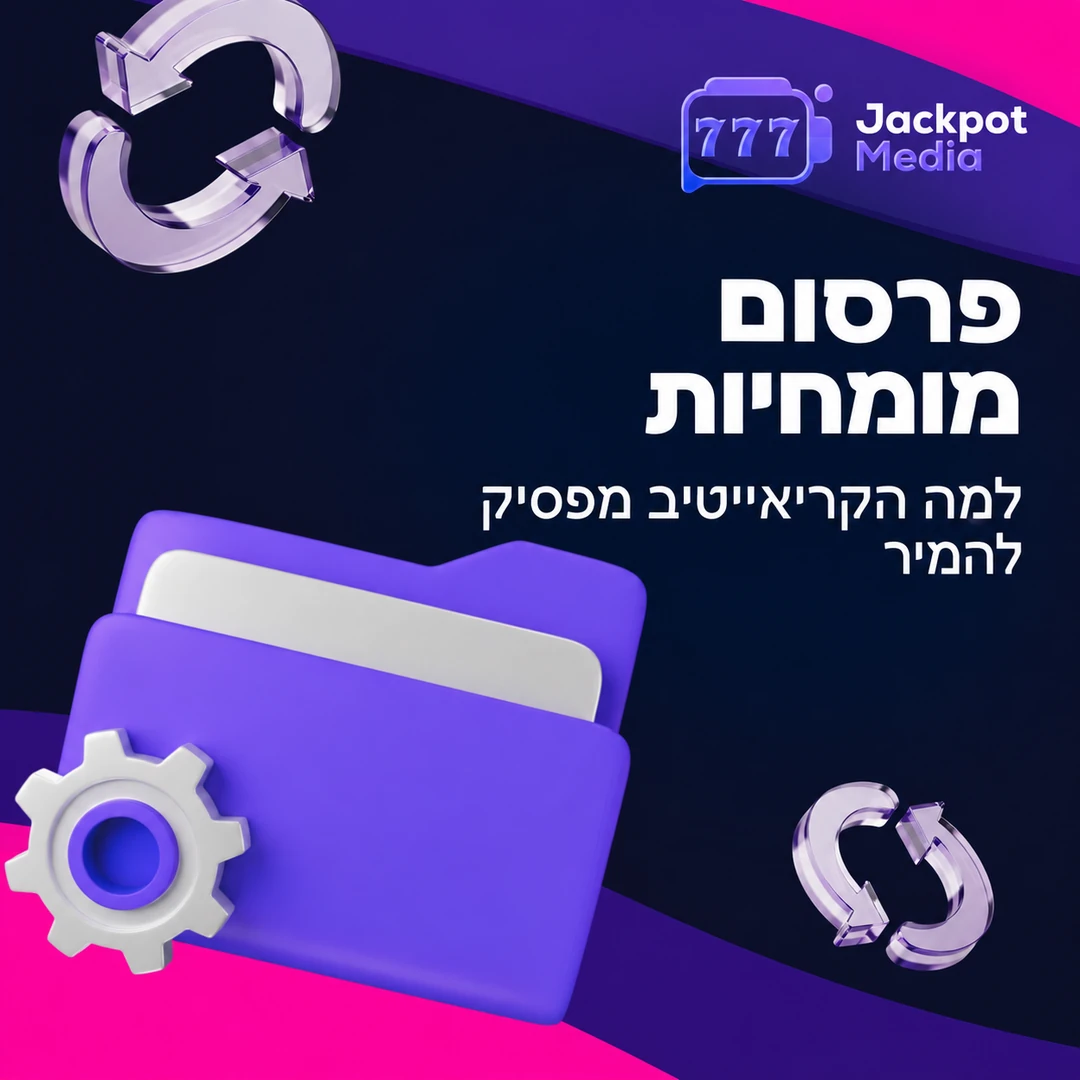 למה קריאייטיבים מפסיקים להמיר