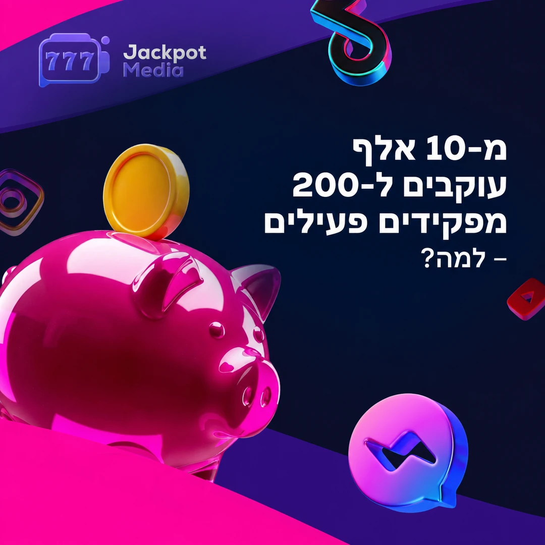 מ-10 אלף עוקבים ל-200 מפקידים: למה הפער קיים