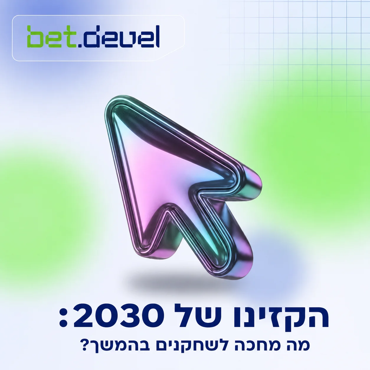 הקזינו המקוון של 2030: למה מפעילים צריכים להתכונן