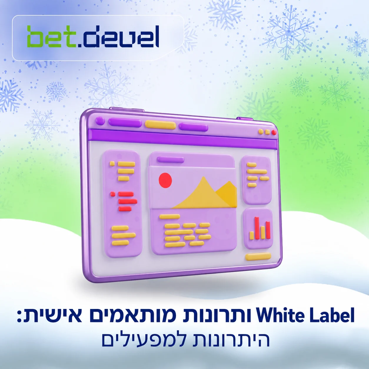 White Label מול פיתוח מותאם אישית: מה מפעילים באמת מרוויחים מכל מודל