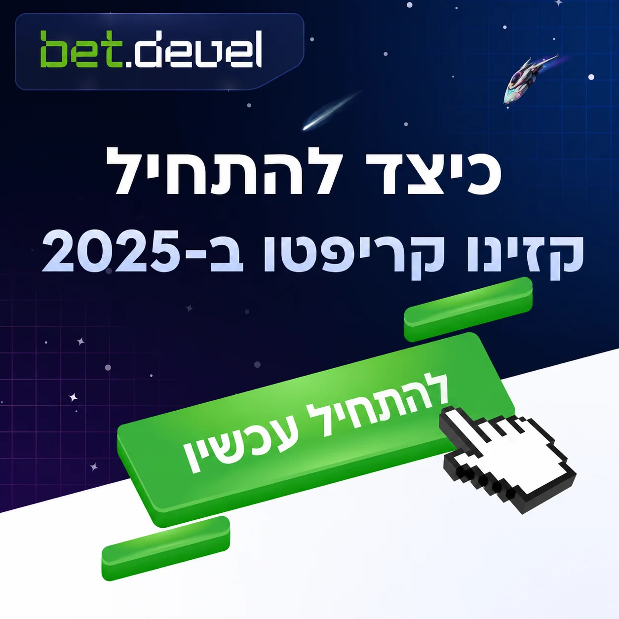 כיצד להתחיל קזינו קריפטו ב-2025