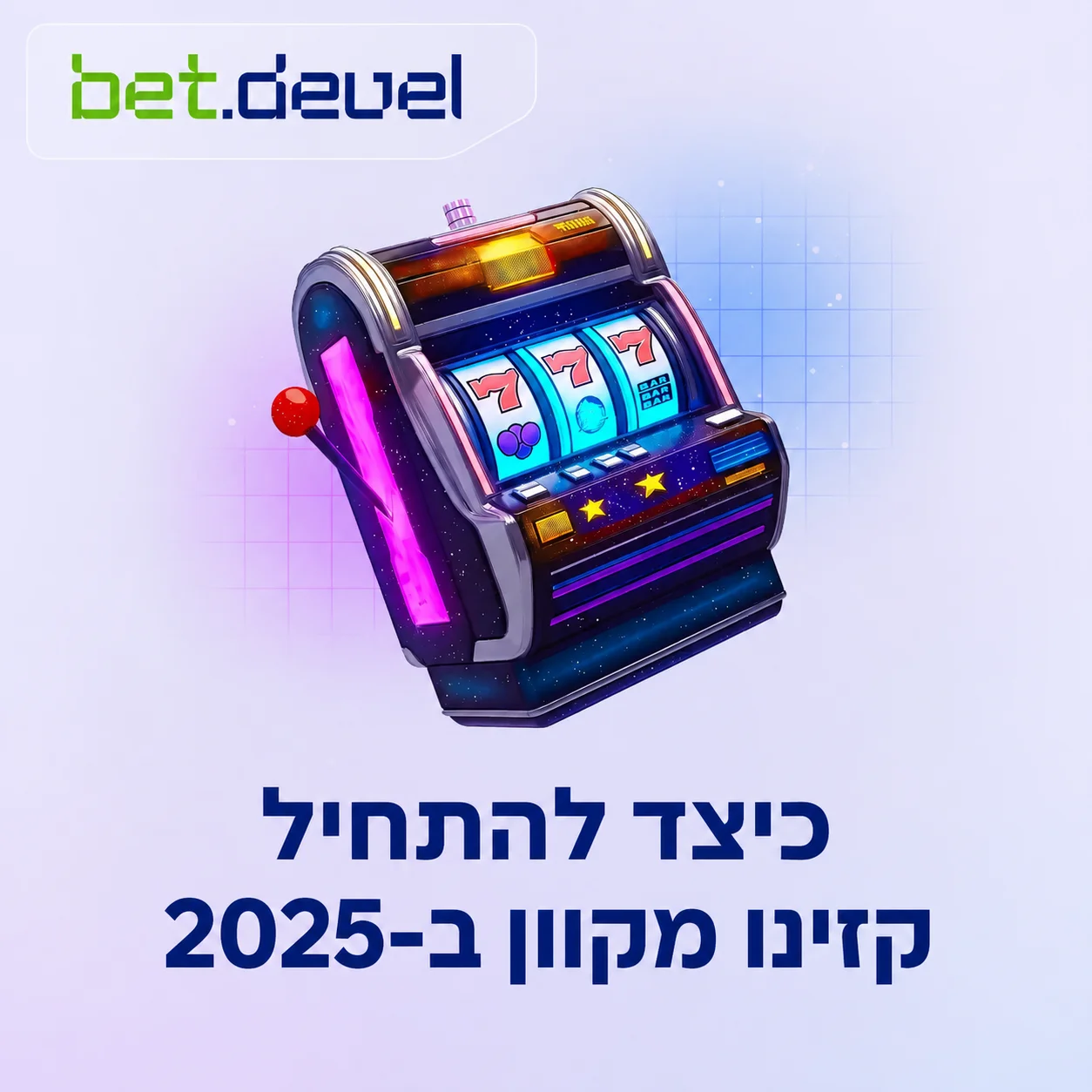 כיצד להתחיל קזינו אונליין ב-2025